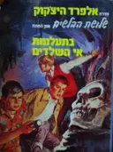עטיפת הספר סדרת אלפרד היצקוק שלושת הבלשים מס 5בתעלומת אי השלדים 