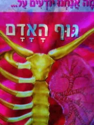 עטיפת הספר מה אנחנו יודעים על גוף האדם