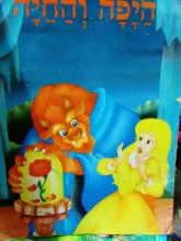 עטיפת הספר אגדות לילה טוב היפה והחיה