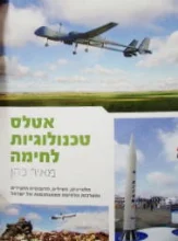 עטיפת הספר אטלס טכנולוגיות לחימה