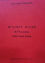 עטיפת הספר תכנית לימודים באנגלית לטכנאי מכונות מתכת