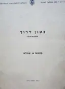 עטיפת הספר בטון דרוך