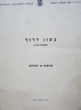 עטיפת הספר בטון דרוך