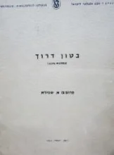 עטיפת הספר בטון דרוך