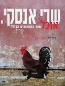 עטיפת הספר אוכל ספר המתכונים הגדול