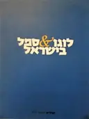 עטיפת הספר לוגו וסמל בישראל
