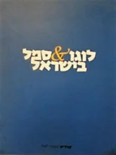 עטיפת הספר לוגו וסמל בישראל