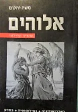 עטיפת הספר אלוהים 