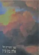 עטיפת הספר ספר השירים של אלה בת ציון