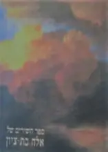 עטיפת הספר ספר השירים של אלה בת ציון