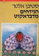 עטיפת הספר הנידחים מדבראקוט