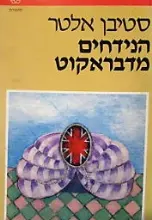 עטיפת הספר הנידחים מדבראקוט