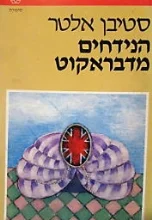 עטיפת הספר הנידחים מדבראקוט