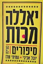 עטיפת הספר יאללה מכות סיפורים-חתום