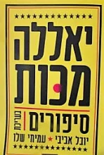 עטיפת הספר יאללה מכות סיפורים-חתום