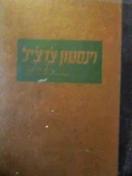 עטיפת הספר וינסטון צרציל