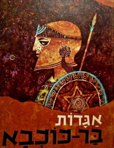 עטיפת הספר אגדות בר כוכבא