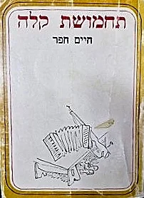 עטיפת הספר תחמשת קלה