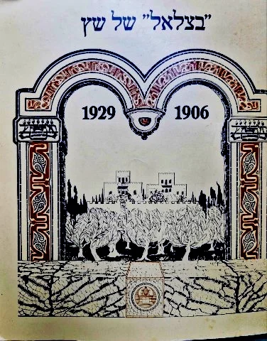 עטיפת הספר בצלאל של שץ 1906 1929