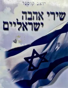 עטיפת הספר שירי אהבה ישראליים