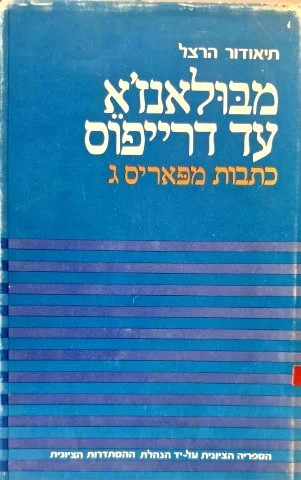 עטיפת הספר מבולאנזא עד דרייפוס כתבות מפאריס 1891 1895 ג