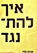 עטיפת הספר איך להתנגד