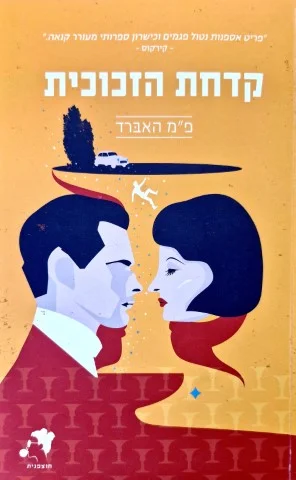 עטיפת הספר קדחת הזכוכית
