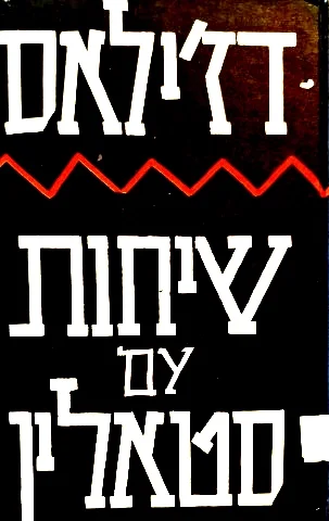 עטיפת הספר שיחות עם סטאלין
