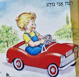 עטיפת הספר הנה אני נוהג