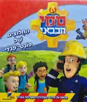 עטיפת הספר סמי הכבאי החלוצים של פונדי פנדי