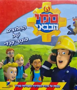 עטיפת הספר סמי הכבאי החלוצים של פונדי פנדי