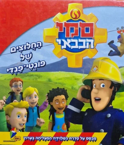 עטיפת הספר סמי הכבאי החלוצים של פונדי פנדי