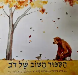 עטיפת הספר הספור הטוב של דב