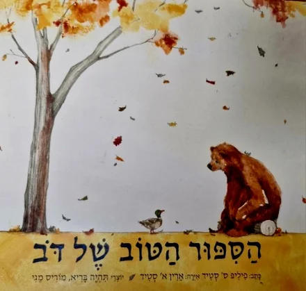 עטיפת הספר הספור הטוב של דב