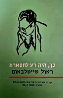 עטיפת הספר כן היה רע לתפארת קורות והרהורים של איש המאה ה 20 שהגיע למאה ה 21