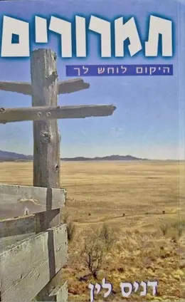 עטיפת הספר תמרורים היקום לוחש לך