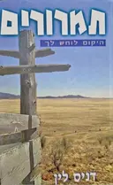 עטיפת הספר תמרורים היקום לוחש לך
