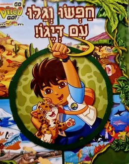 עטיפת הספר רוץ דייגו רוץ קוראים אנגלית עם דיגו רמה 1 חפשו וגלו עם דיגו