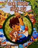 עטיפת הספר רוץ דייגו רוץ קוראים אנגלית עם דיגו רמה 1 חפשו וגלו עם דיגו