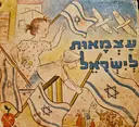 עטיפת הספר חג ומולדת 17 עצמאות לישראל