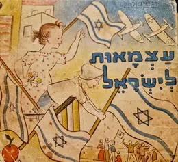 עטיפת הספר חג ומולדת 17 עצמאות לישראל
