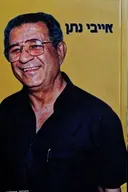 עטיפת הספר אייבי נתן