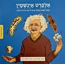 עטיפת הספר ממציאים ומגלים -והפעם אלברט אינשטין הגאון שפצח בכוח הדמיון את סודות היקום-כריכה רכה