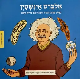 עטיפת הספר ממציאים ומגלים -והפעם אלברט אינשטין הגאון שפצח בכוח הדמיון את סודות היקום-כריכה רכה