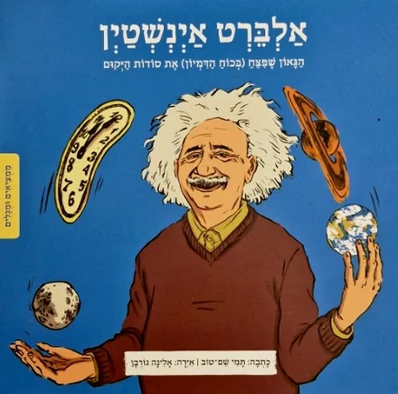 עטיפת הספר ממציאים ומגלים -והפעם אלברט אינשטין הגאון שפצח בכוח הדמיון את סודות היקום-כריכה רכה
