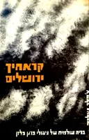 עטיפת הספר קראתיך ירושלים ברית עולמית של ניצולי ברדן בלזן-דו לשוני פולנית עברית