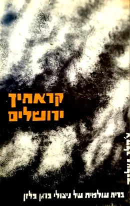 עטיפת הספר קראתיך ירושלים ברית עולמית של ניצולי ברדן בלזן-דו לשוני פולנית עברית