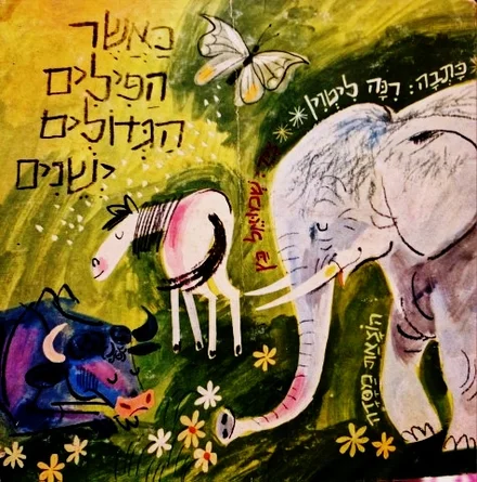 עטיפת הספר כאשר הפילים הגדולים ישנים-מהדורה ראשונה