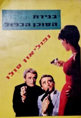עטיפת הספר נפוליאון סולו סוכן א נ ק ל בגידת הסוכן הכפול 