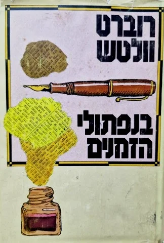 עטיפת הספר בנפתולי הזמנים